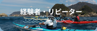 経験者向けのシーカヤックツーリング