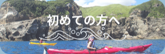 初めての方におすすめの南伊豆シーカヤック体験
