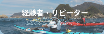 経験者向けのシーカヤックツーリング